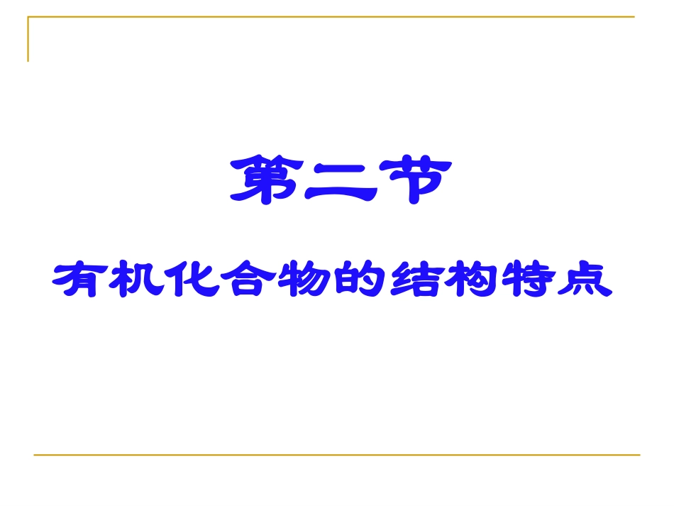 《有机化合物的结构特点》上课版_第1页
