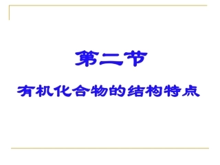 《有机化合物的结构特点》上课版