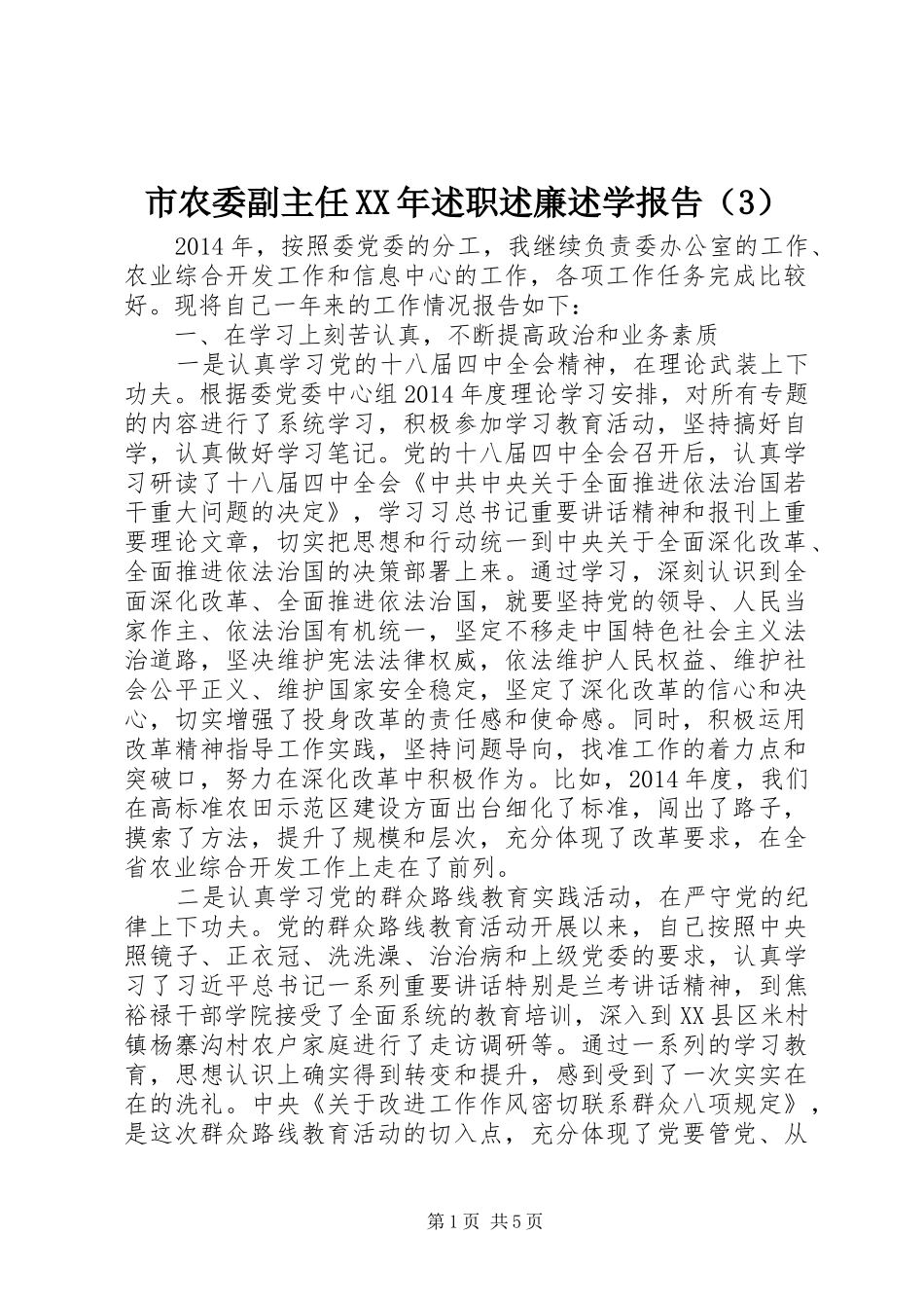 市农委副主任XX年述职述廉述学报告（3）_第1页