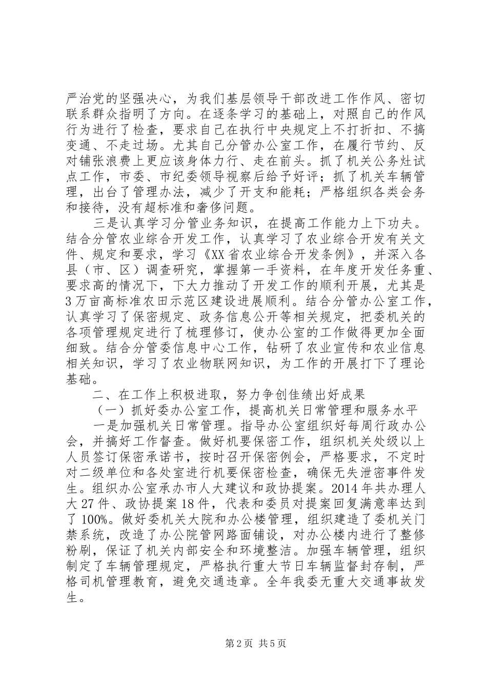 市农委副主任XX年述职述廉述学报告（3）_第2页