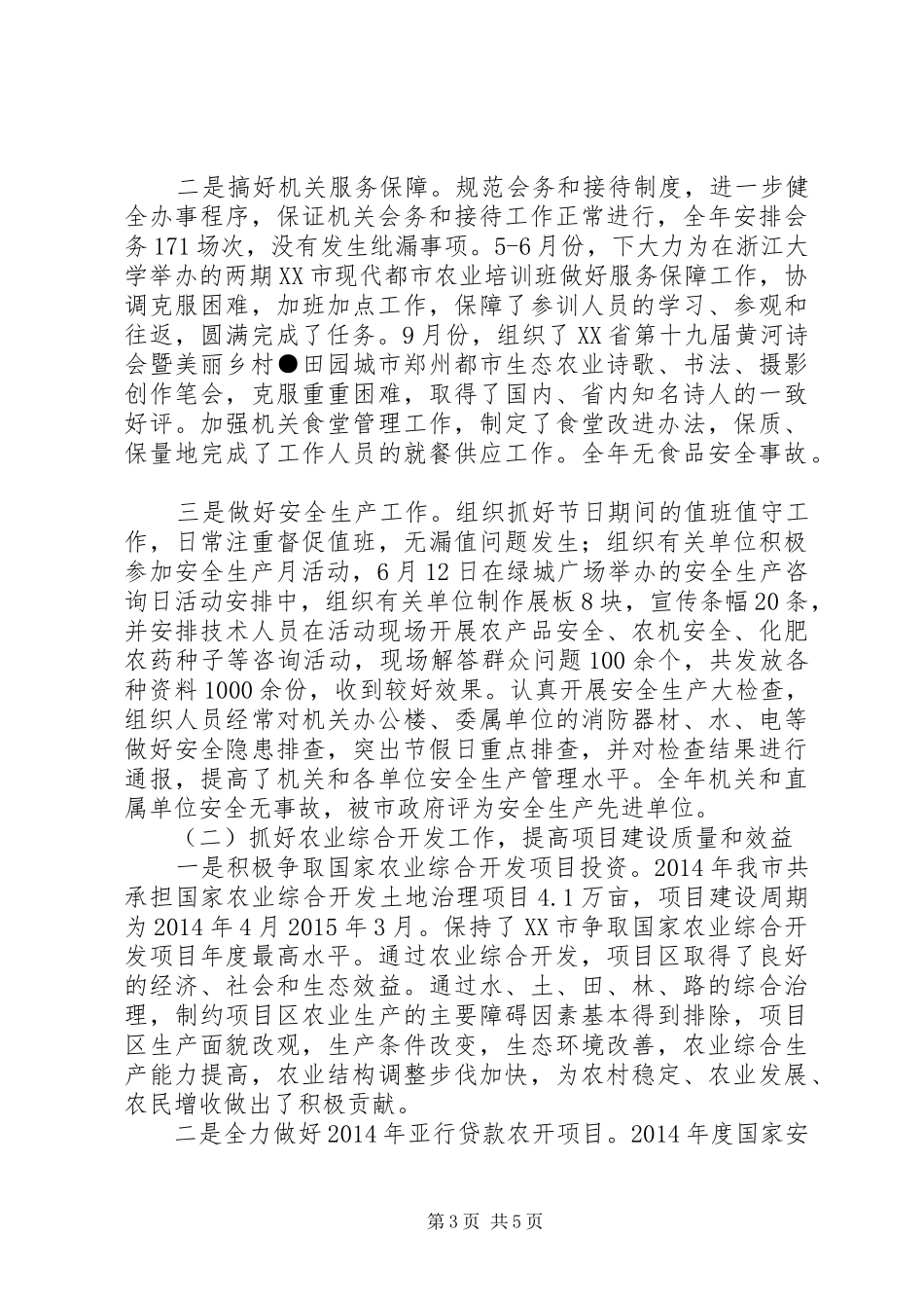 市农委副主任XX年述职述廉述学报告（3）_第3页