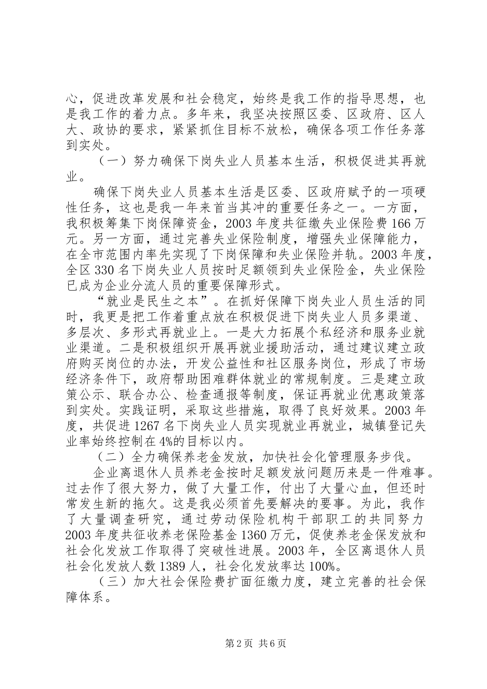 劳动和社会保障局-局长述职报告述职报告_第2页