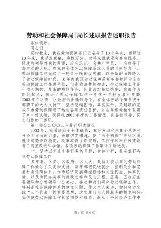 劳动和社会保障局-局长述职报告述职报告