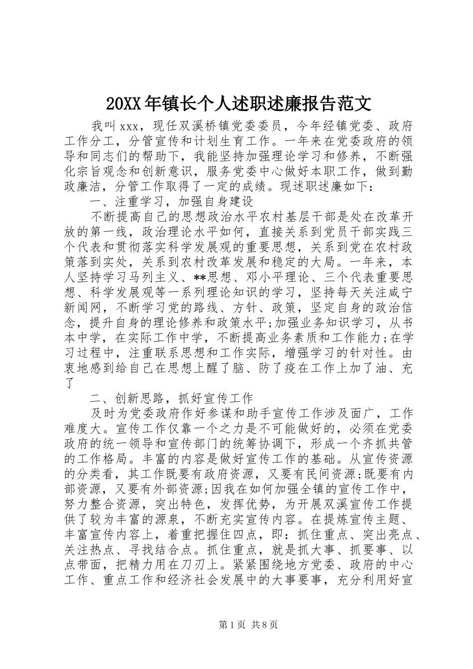 20XX年镇长个人述职述廉报告范文_第1页
