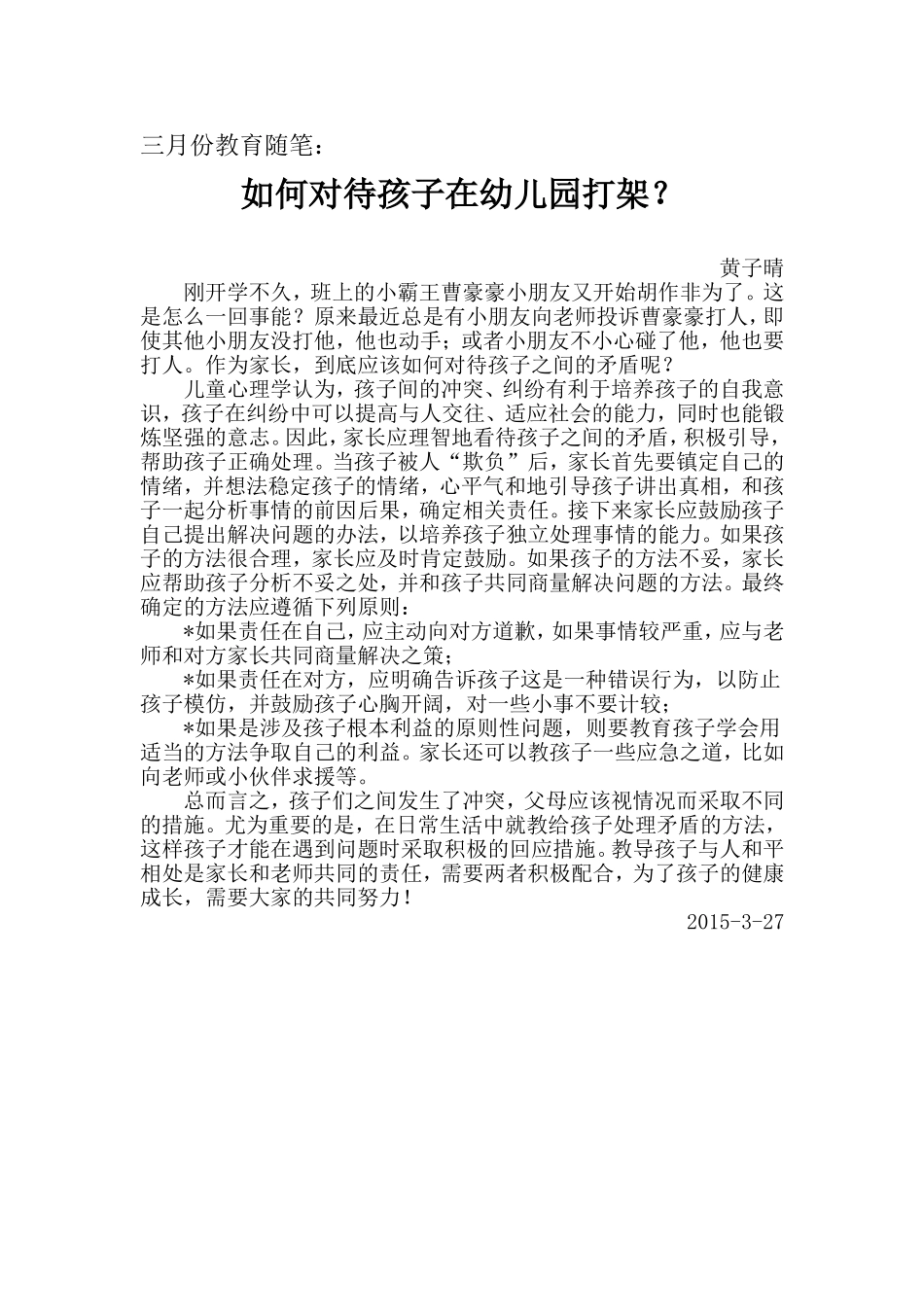 如何对待孩子在幼儿园打架？_第1页