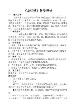 《龙咚锵》教学设计---司晓