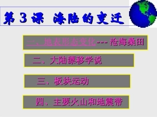 第三单元海陆的变迁