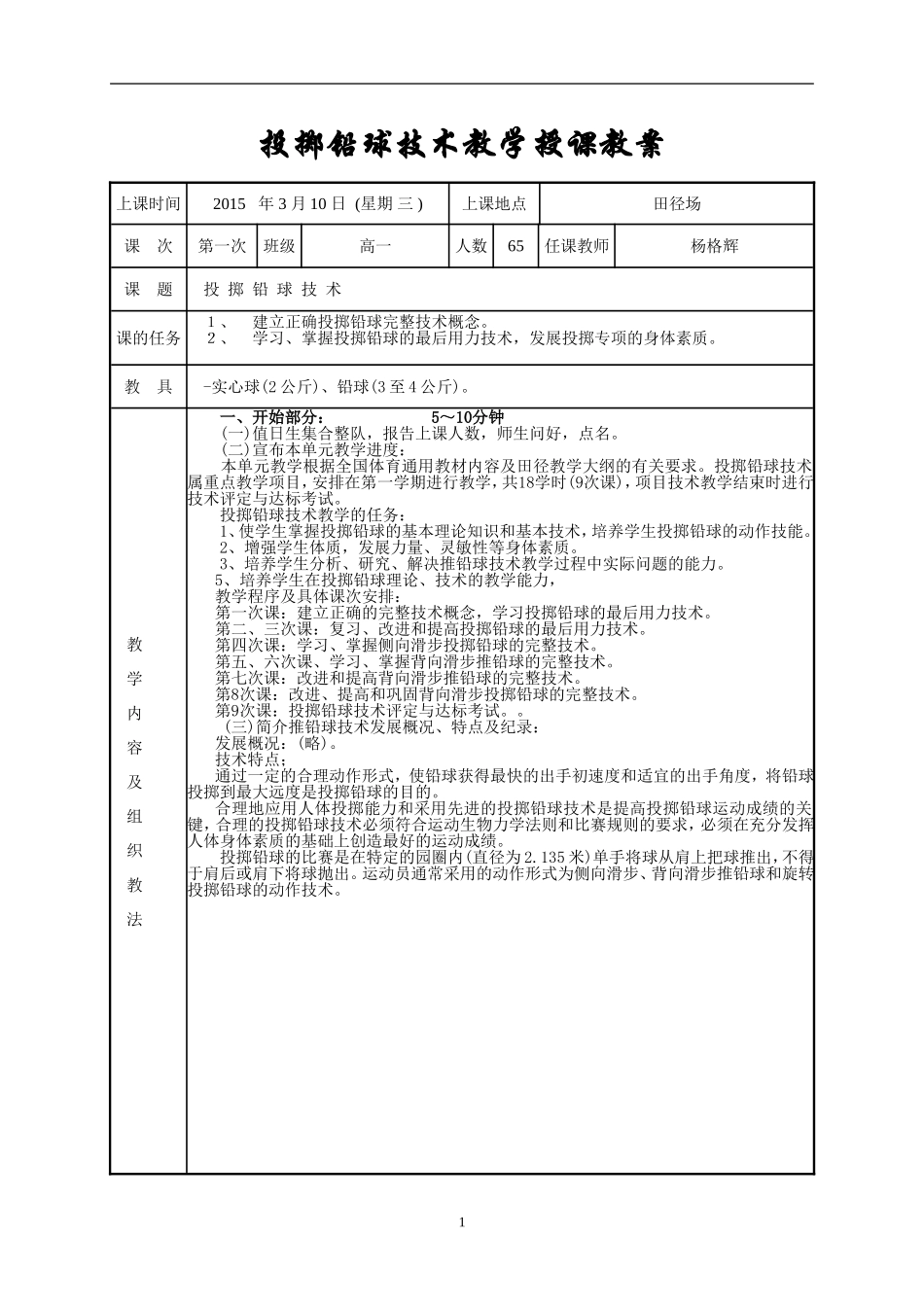 投掷铅球技术教学授课教案_第1页