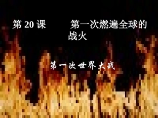 第一次燃遍全球的战火