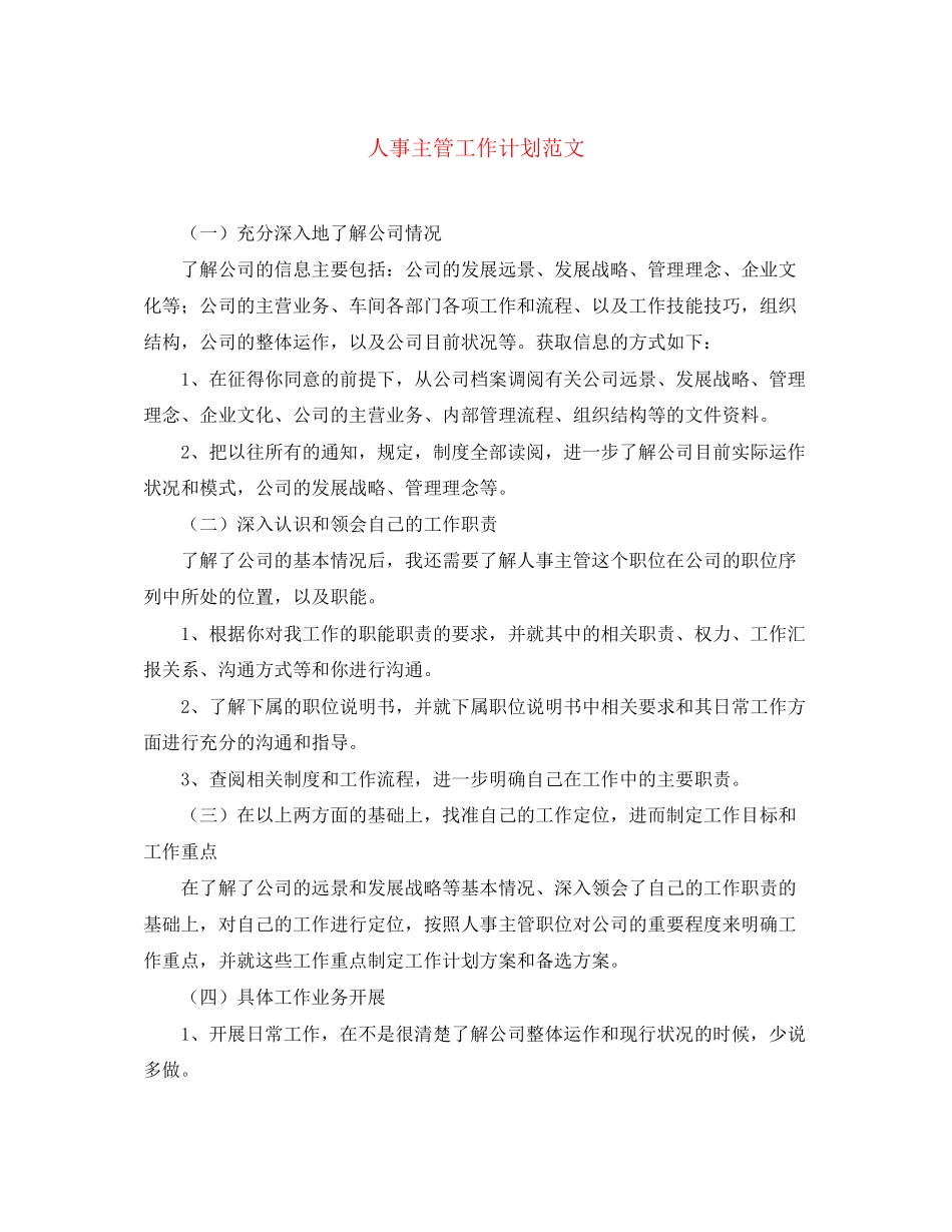 人事主管工作计划范文_第1页