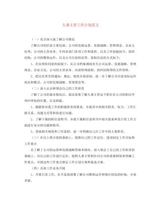 人事主管工作计划范文