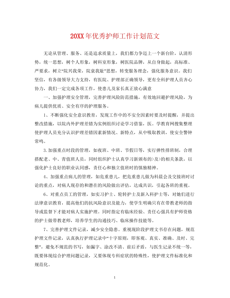 优秀护师工作计划范文_第1页