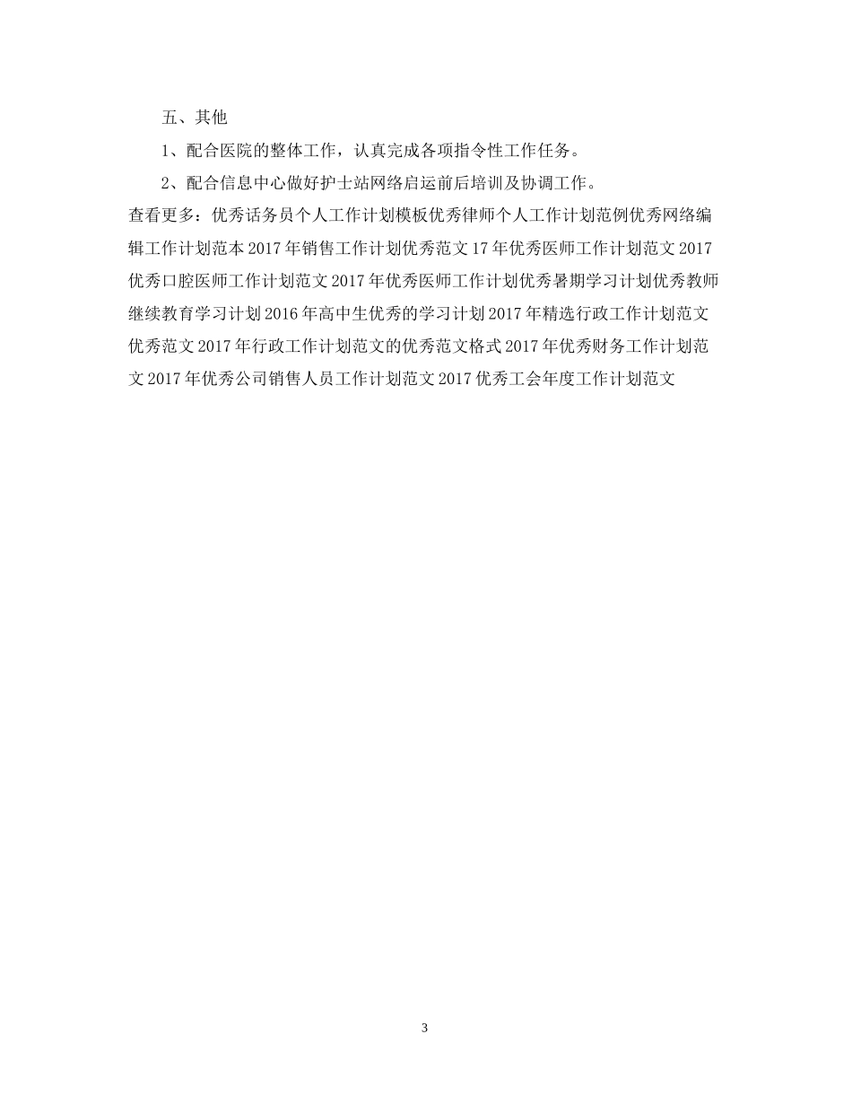 优秀护师工作计划范文_第3页