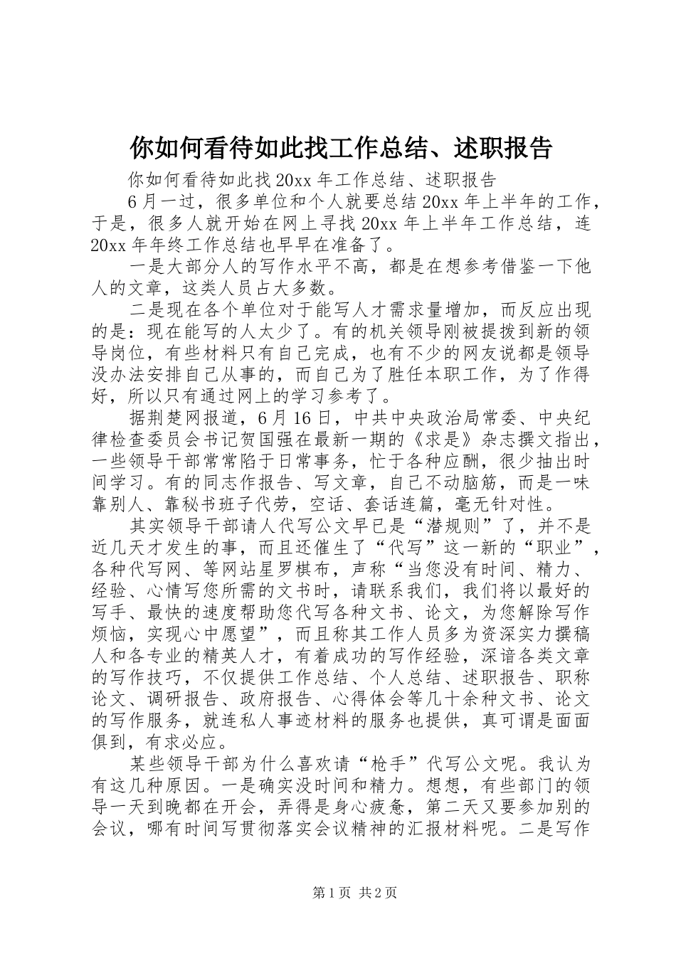 你如何看待如此找工作总结、述职报告_第1页