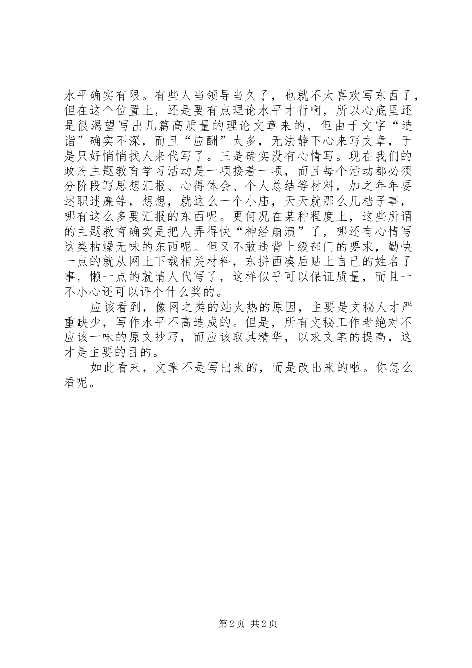 你如何看待如此找工作总结、述职报告_第2页