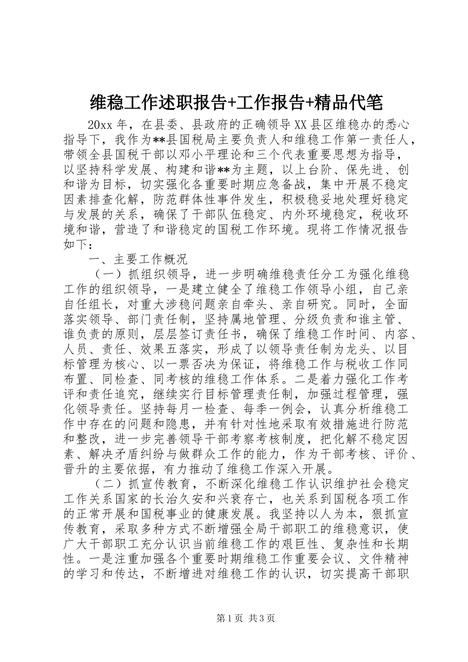维稳工作述职报告+工作报告+精品代笔_第1页