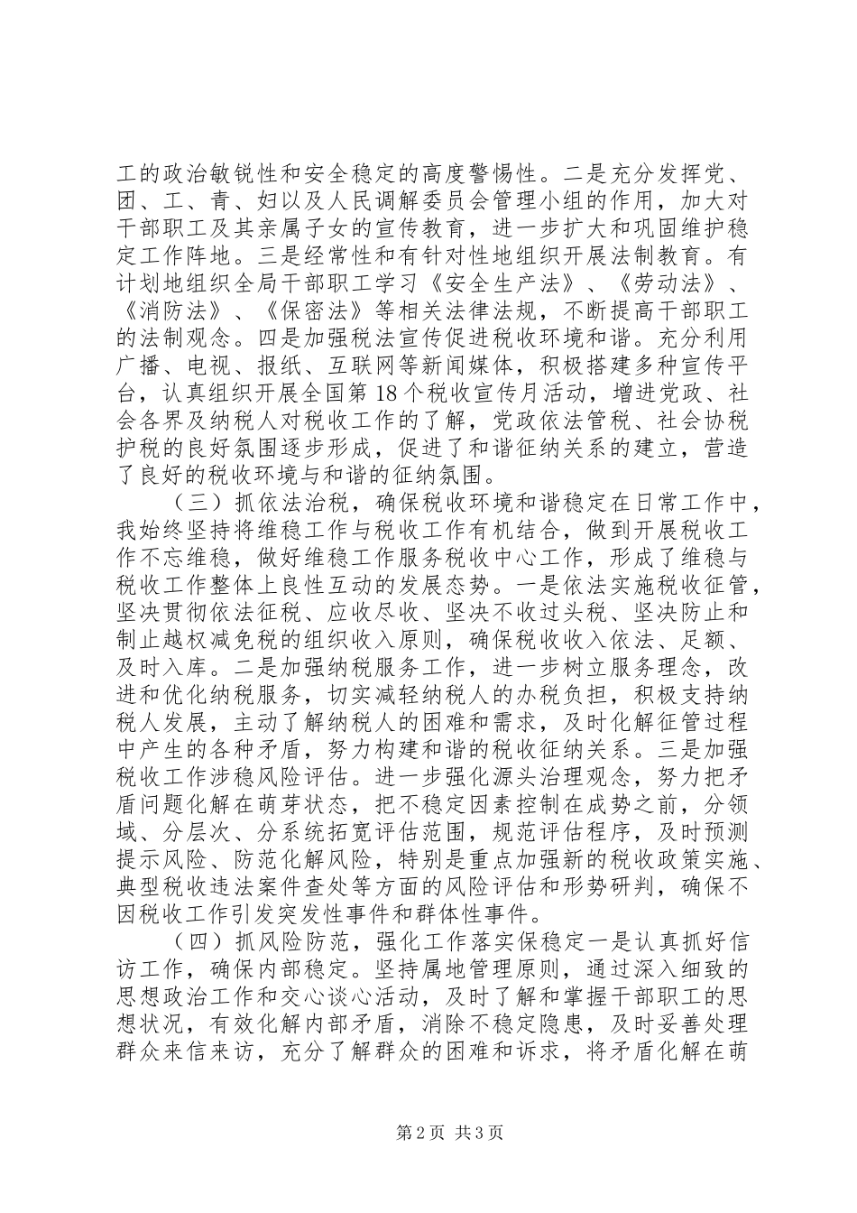 维稳工作述职报告+工作报告+精品代笔_第2页