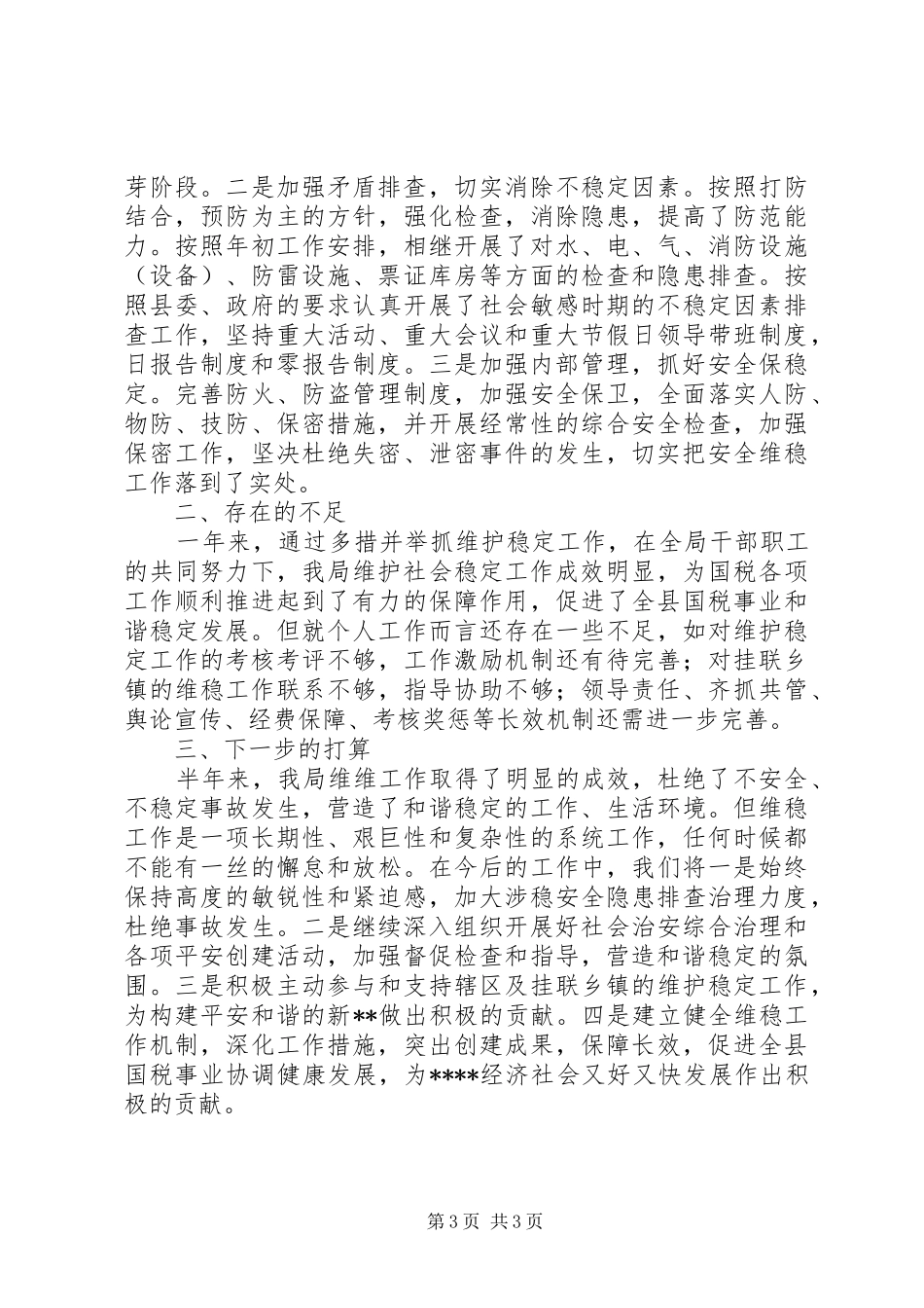 维稳工作述职报告+工作报告+精品代笔_第3页