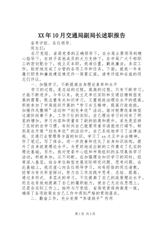 XX年10月交通局副局长述职报告