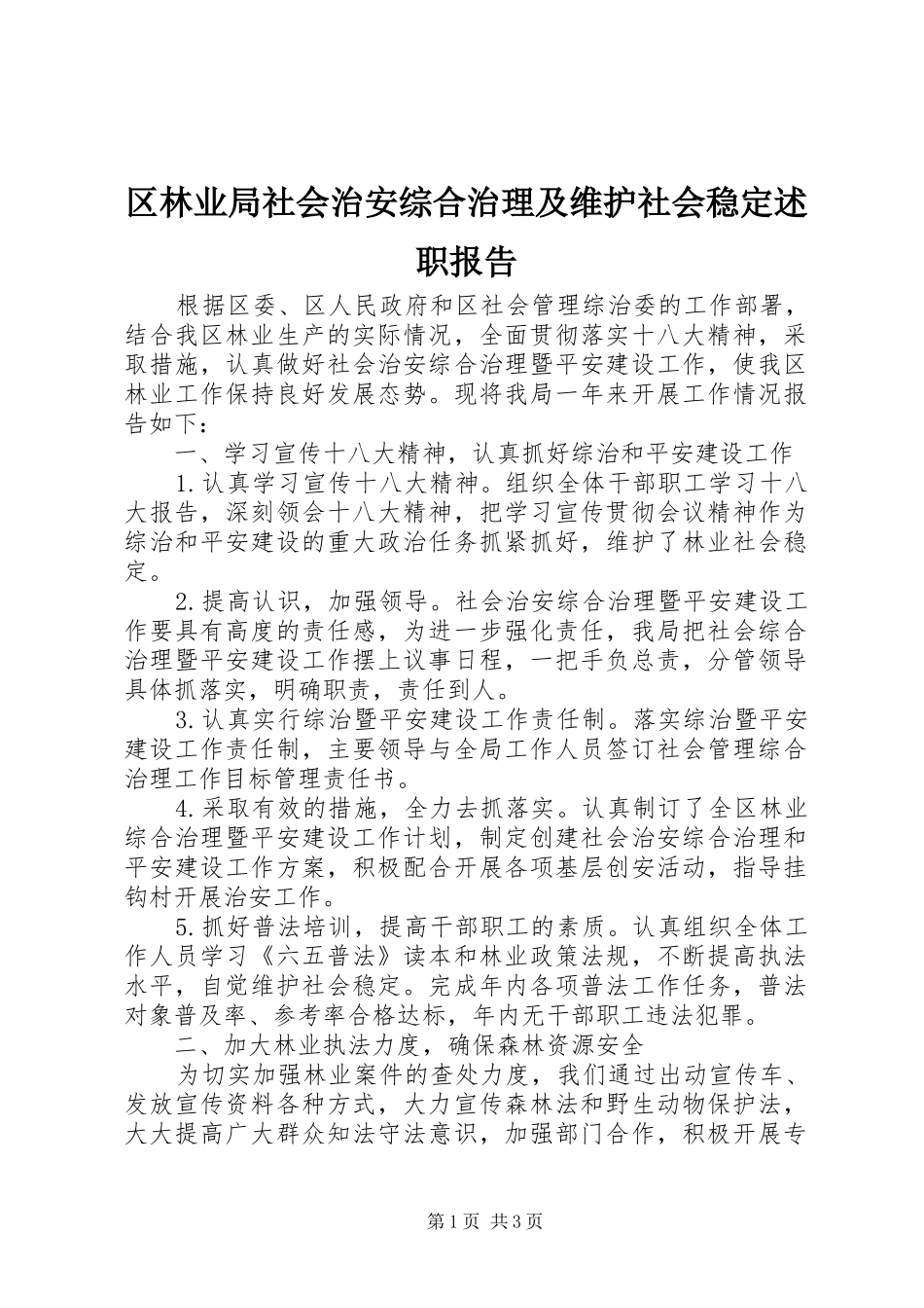 区林业局社会治安综合治理及维护社会稳定述职报告_第1页