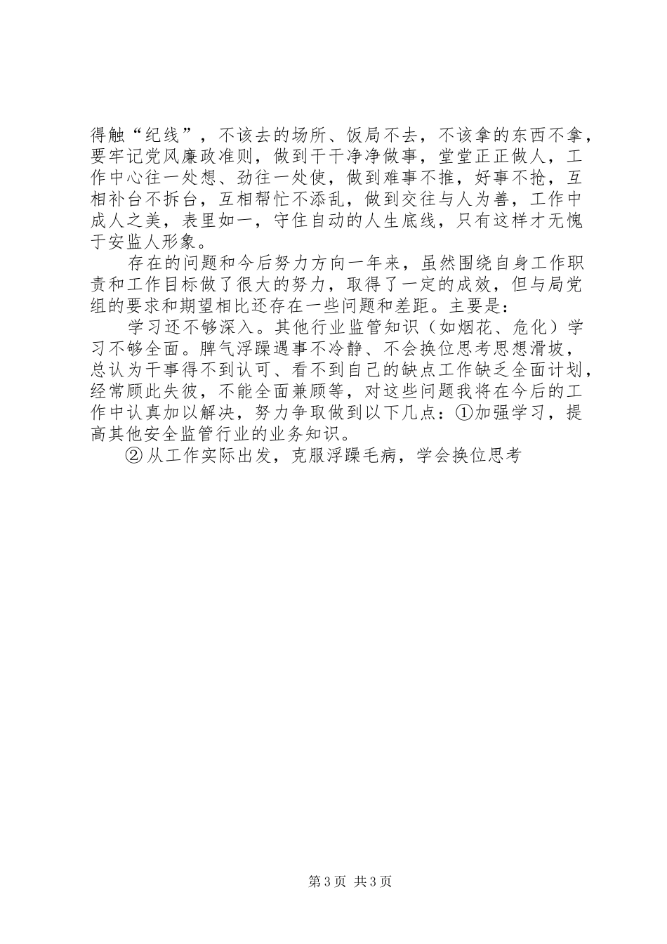 安全生产监察队长述职述廉报告_第3页