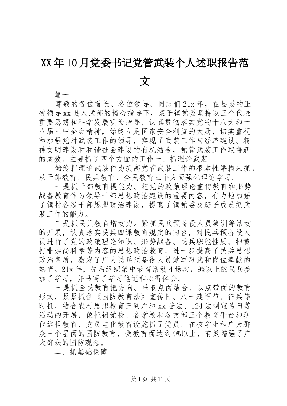 XX年10月党委书记党管武装个人述职报告范文_第1页