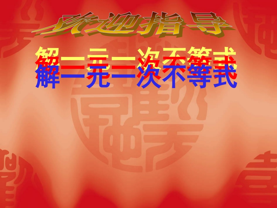 解一元一次不等式_第1页