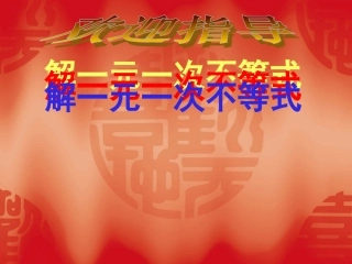 解一元一次不等式