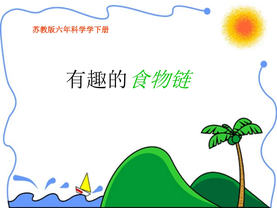 六年级科学下册《有趣的食物链》(苏教版)_第1页