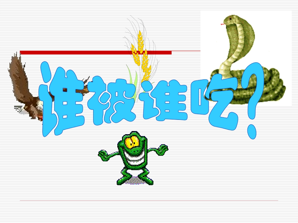 六年级科学下册《有趣的食物链》(苏教版)_第2页