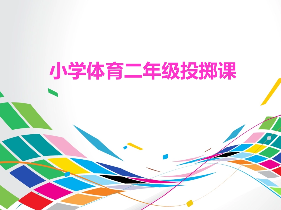 小学二年级体育投掷课课件_第1页