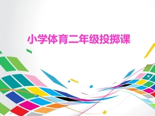 小学二年级体育投掷课课件
