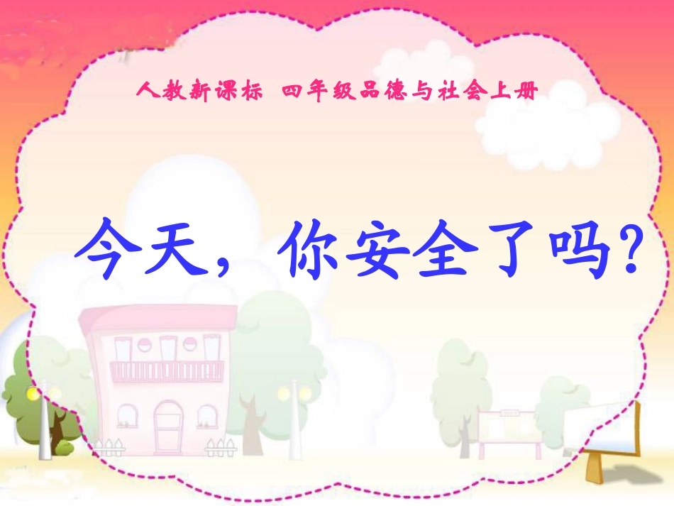 人教新课标品德与社会四年级上册《今天_你安全了吗？》PPT课件_第1页