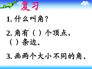 《角的度量》课件 (4)
