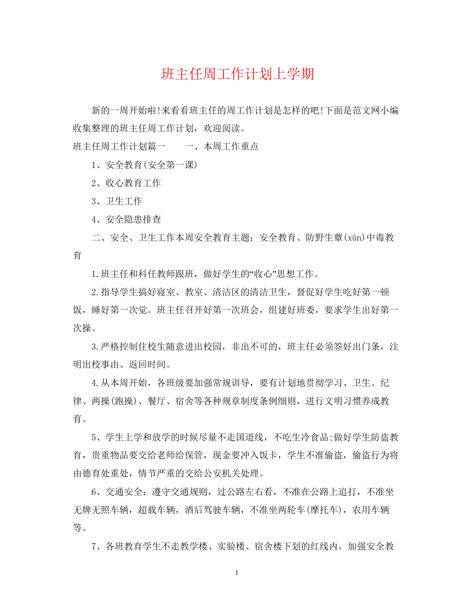 班主任周工作计划上学期_第1页