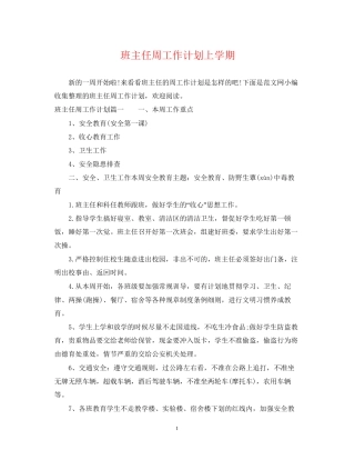 班主任周工作计划上学期