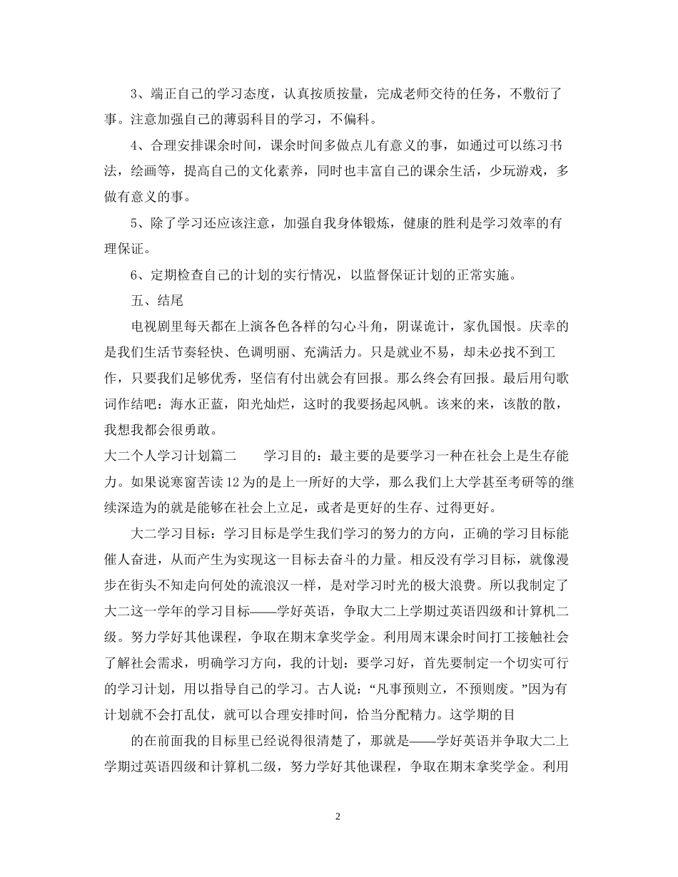 写一份年大二个人学习计划_第2页