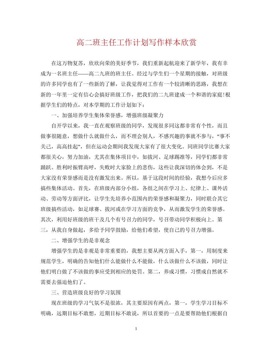高二班主任工作计划写作样本欣赏2_第1页