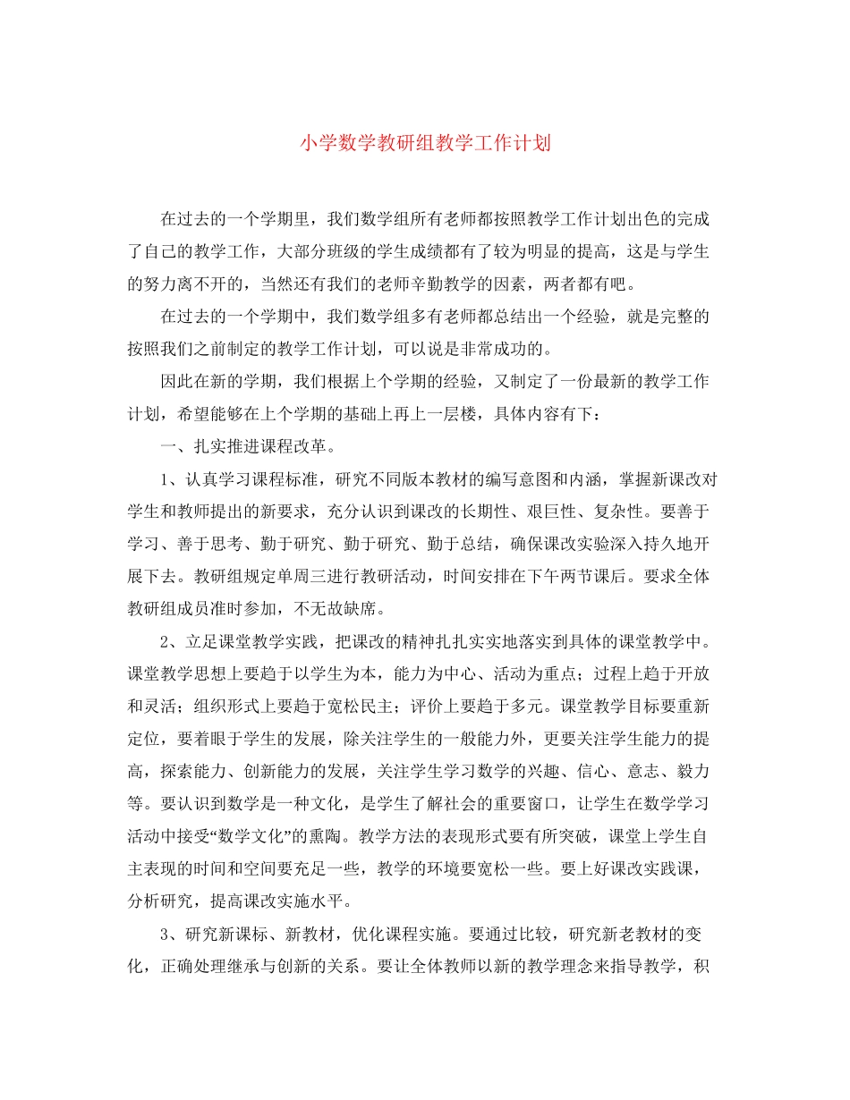 小学数学教研组教学工作计划_第1页