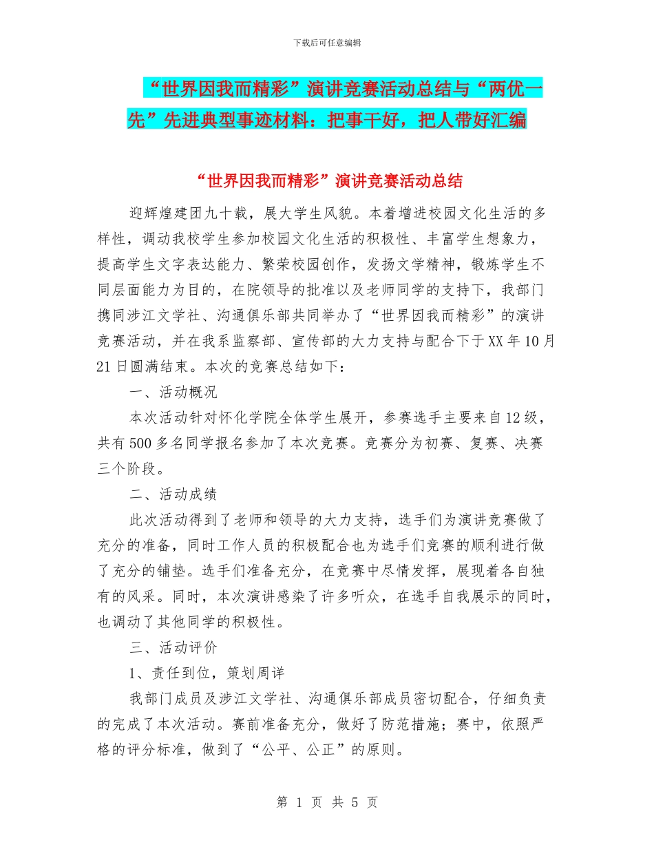 “世界因我而精彩”演讲比赛活动总结与“两优一先”先进典型事迹材料：把事干好_第1页