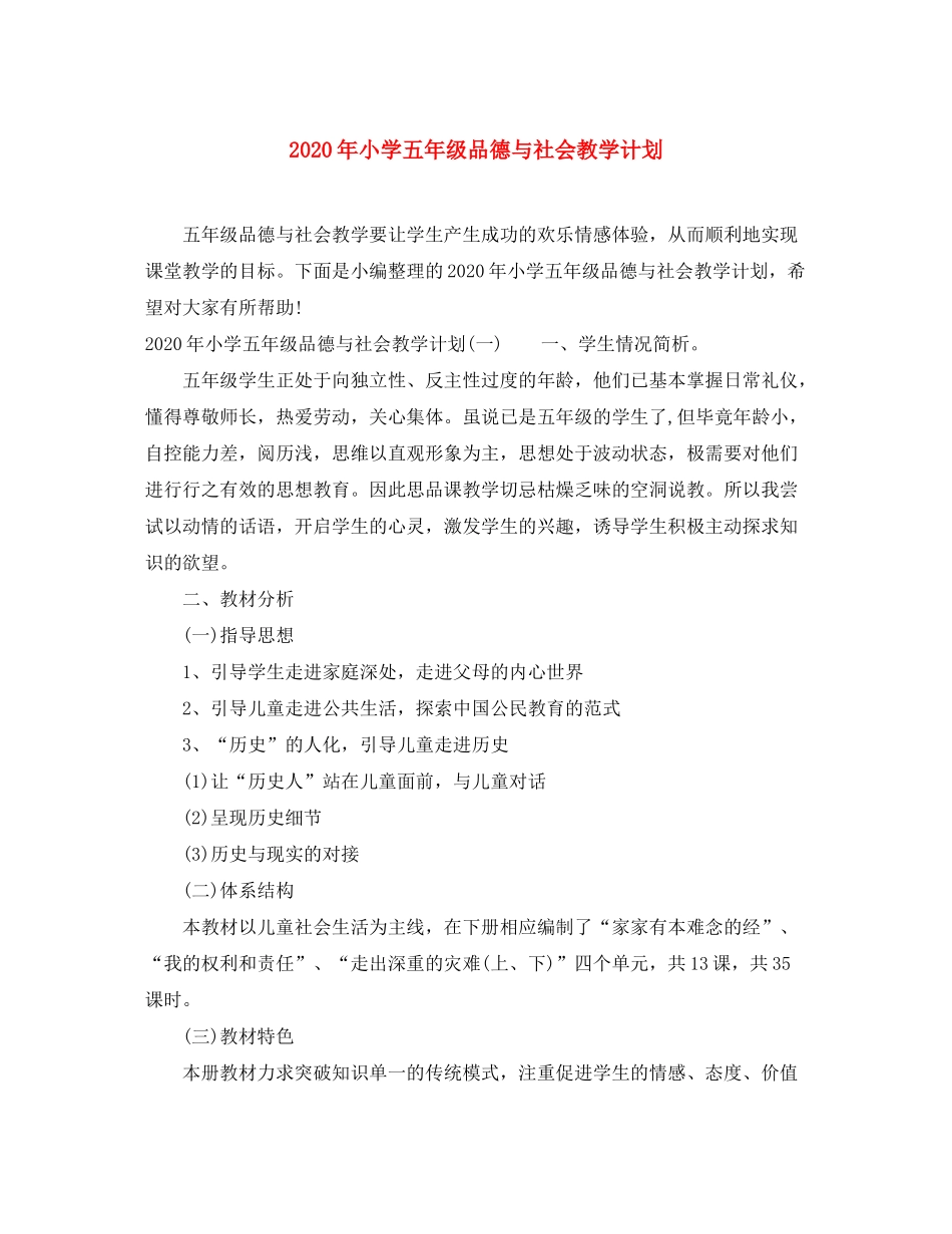 2020年小学五年级品德与社会教学计划_第1页