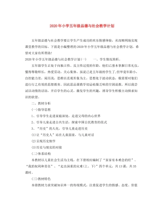 2020年小学五年级品德与社会教学计划