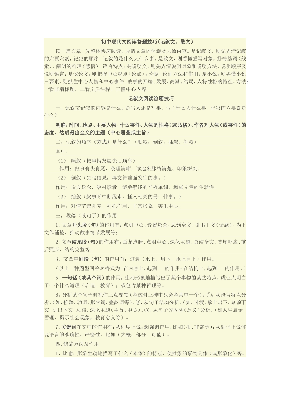 初中现代文阅读答题技巧_第1页