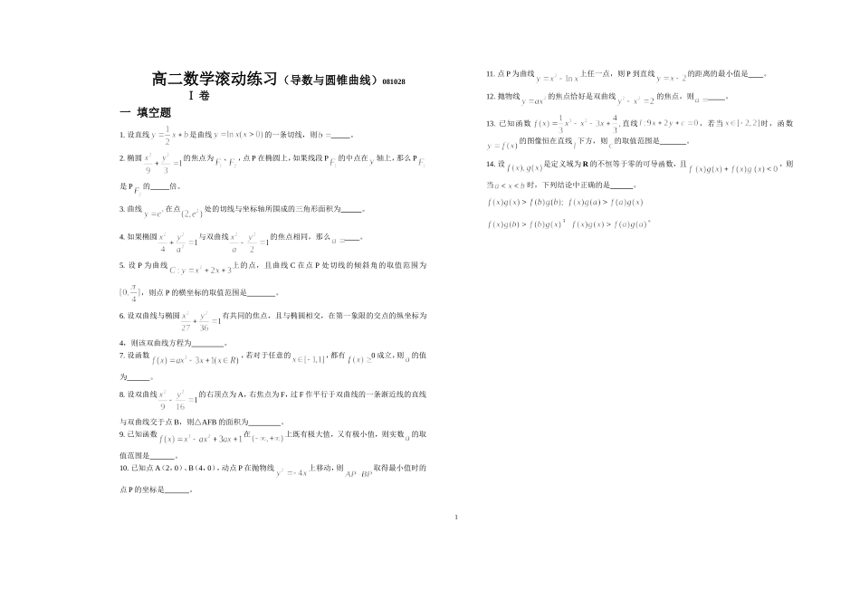 高二数学滚动练习（导数与圆锥曲线）081028_第1页
