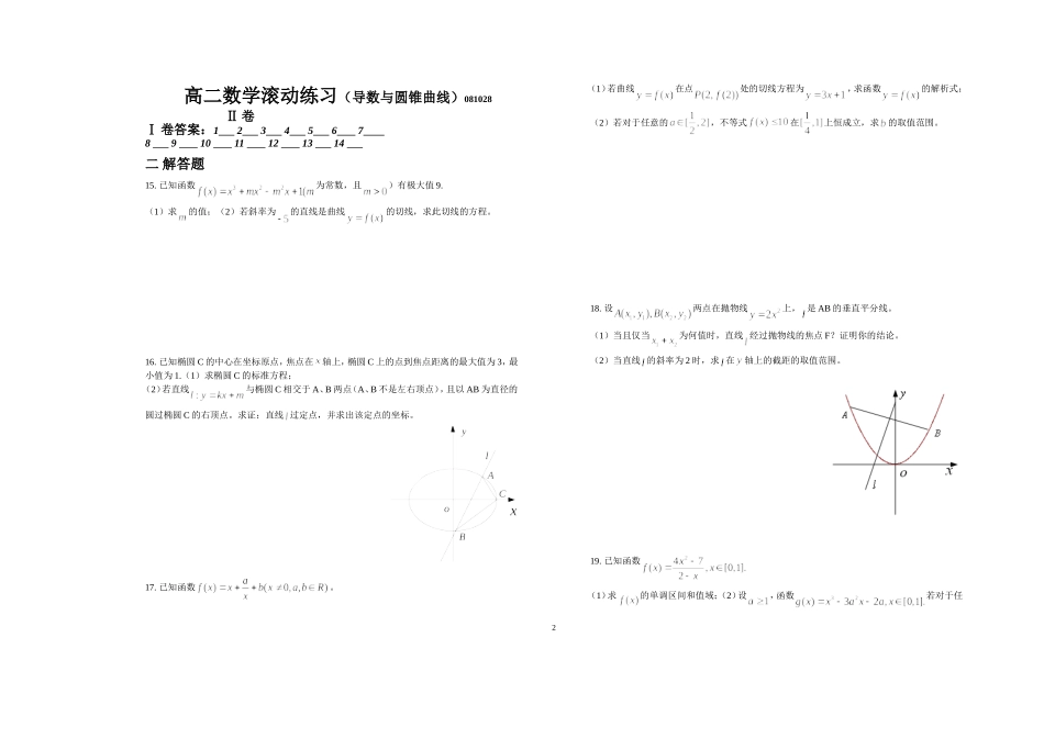 高二数学滚动练习（导数与圆锥曲线）081028_第2页