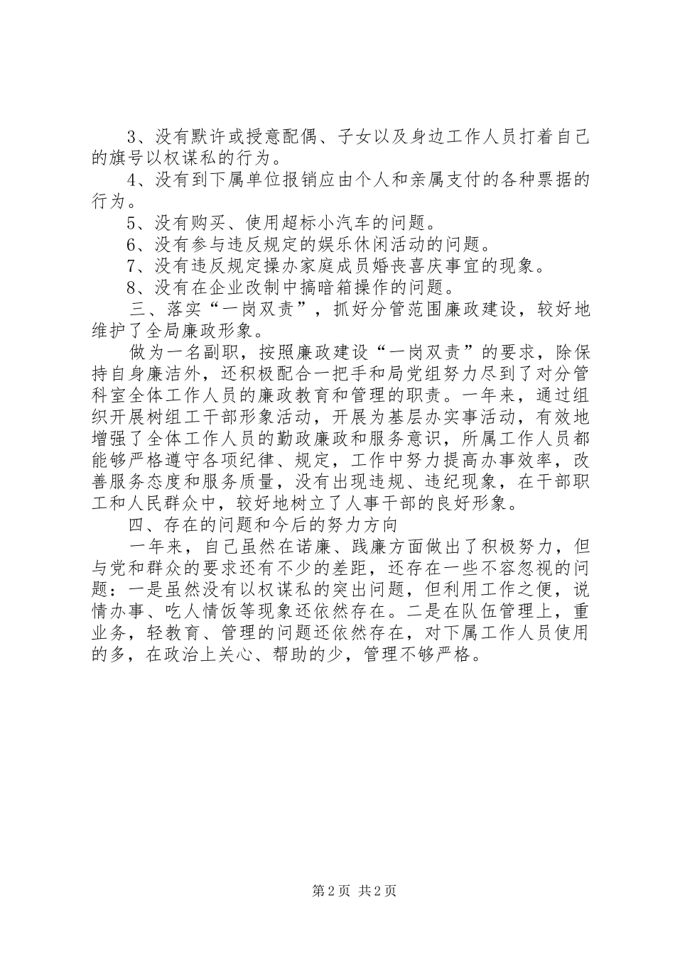 XX年1月人事劳动和社会保障局副局长述廉报告_第2页