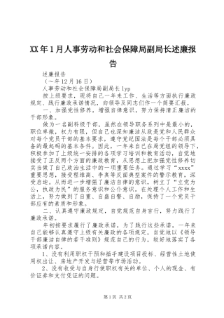 XX年1月人事劳动和社会保障局副局长述廉报告