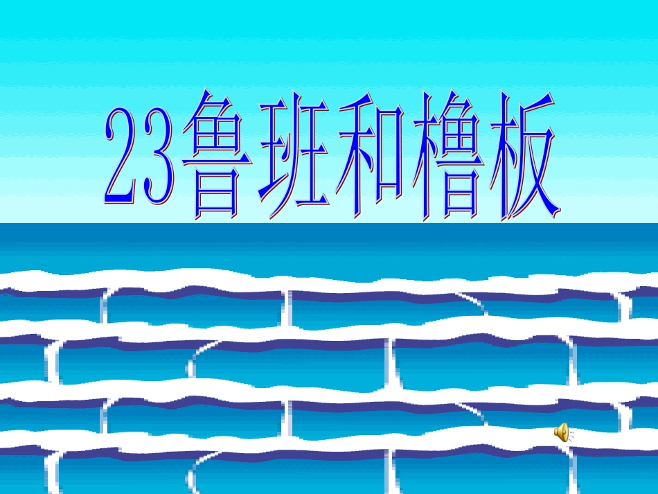 鲁班和橹板 (2)_第1页