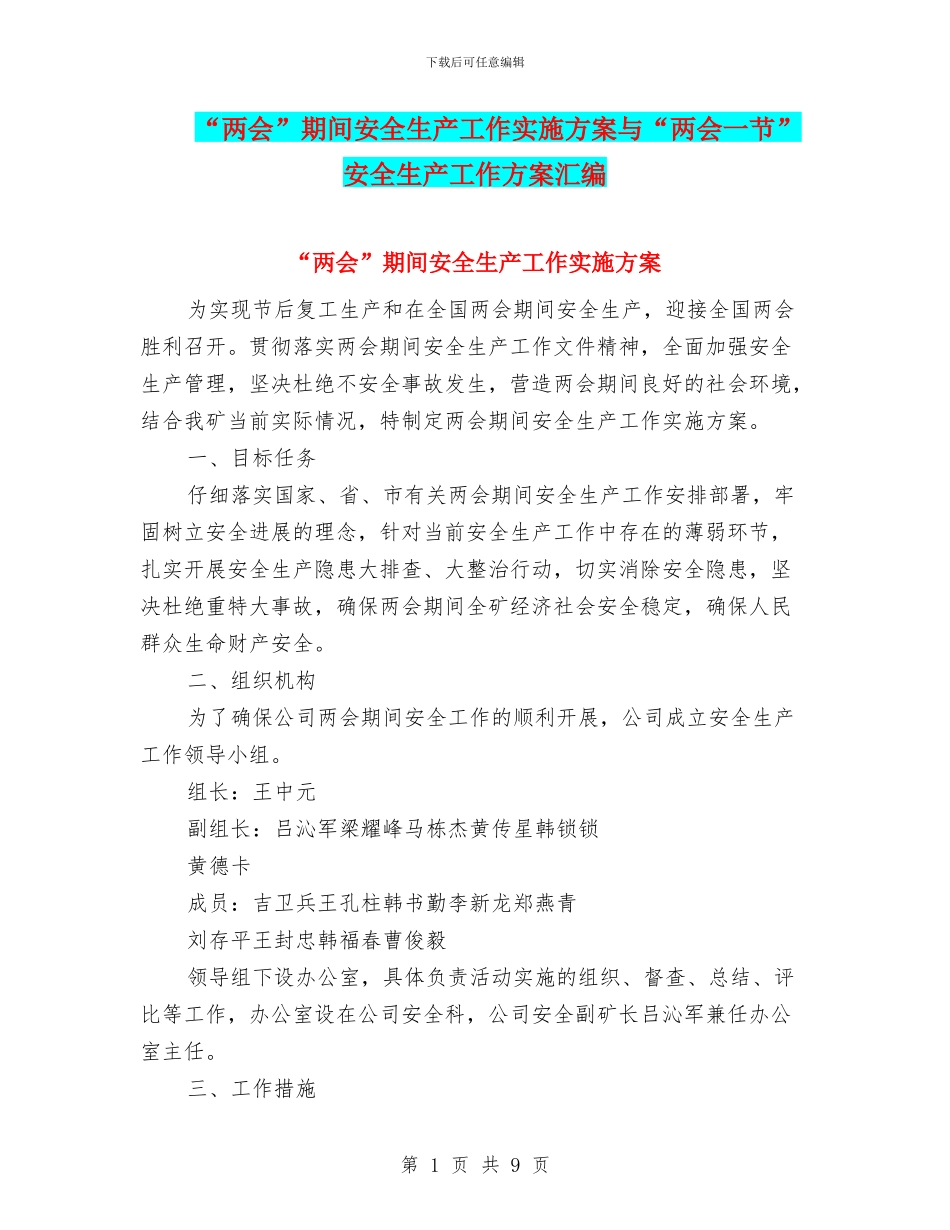 “两会”期间安全生产工作实施方案与“两会一节”安全生产工作方案汇编_第1页