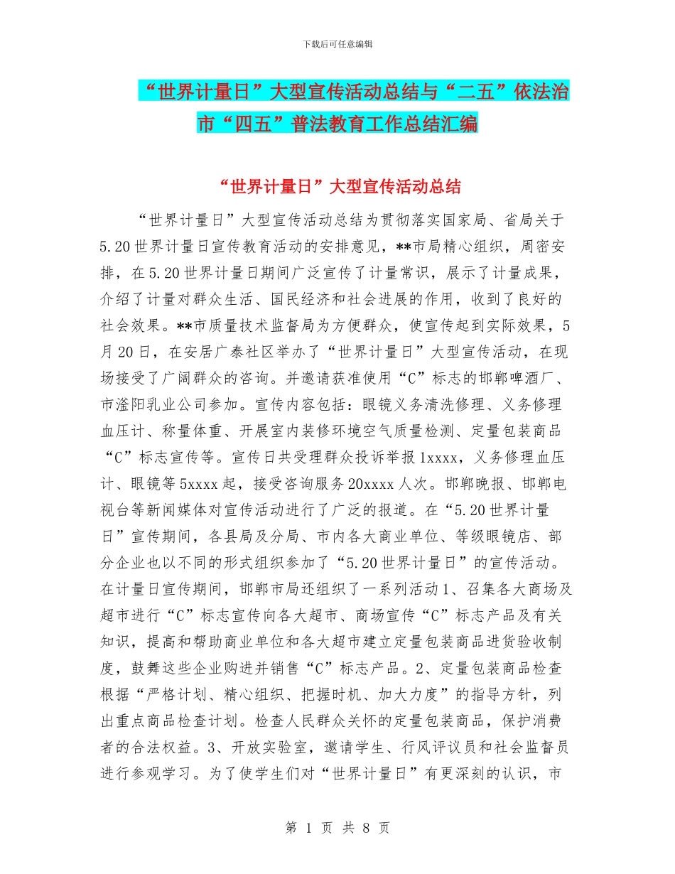 “世界计量日”大型宣传活动总结与“二五”依法治市“四五”普法教育工作总结汇编_第1页